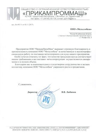 Благодарственное письмо